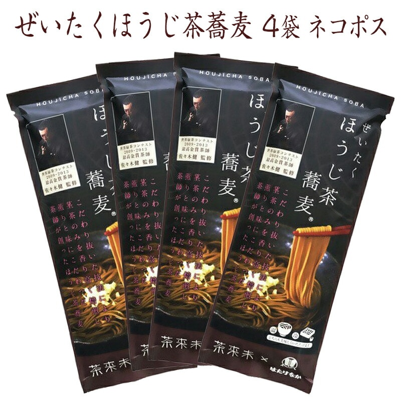 【宮城 はたけなか製麺】 【ほうじ茶そば】 【4袋】 常温 ぜいたく ほうじ茶そば 200g×4袋 約8人前 ネコポス