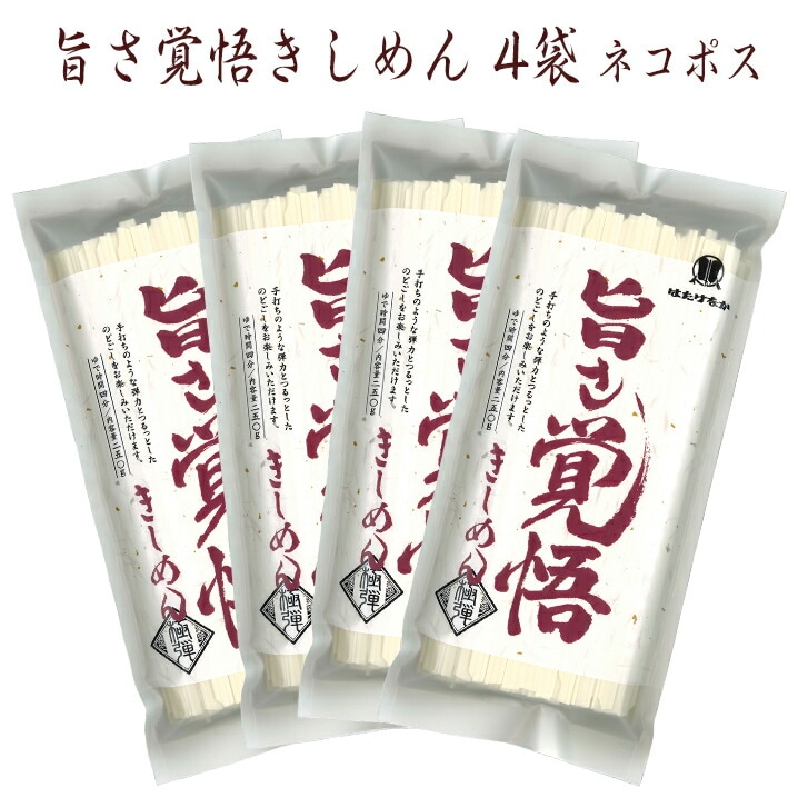 【宮城 はたけなか製麺】 【金斗雲使用】 【4袋】 常温 旨さ覚悟 きしめん 250g×4袋 約8人前 ネコポス
