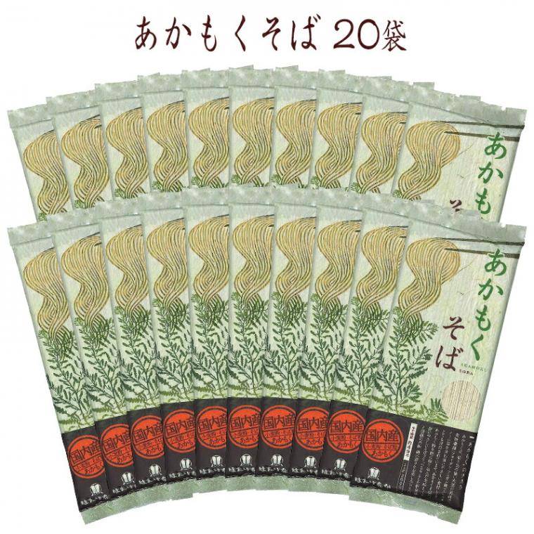 【宮城 はたけなか製麺】 【国産あかもく使用】 【20袋】 常温 あかもくそば 200g×20袋 約40人前 海藻