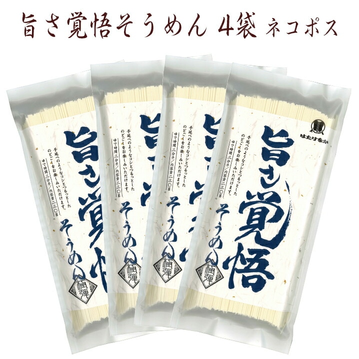 【宮城 はたけなか製麺】 【金斗雲使用】 【4袋） 常温 うまさ覚悟そうめん ２３０g×４袋 約８人前 お取り寄せグルメ ネコポス