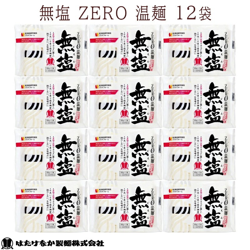 【宮城 はたけなか製麺】 【無塩】 【12袋】 常温 無塩ZERO 温麺 270g×12袋 約36人前 食塩不使用