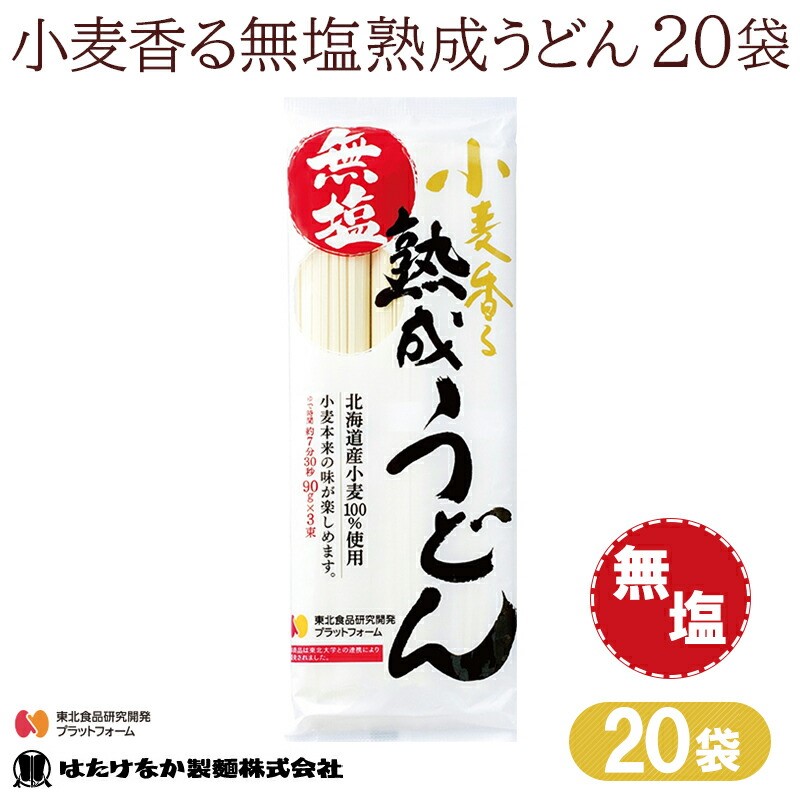 修正【宮城 はたけなか製麺】 【無塩うどん】 【20袋】 無塩熟成うどん 270g×20袋 約40～60人前 無塩