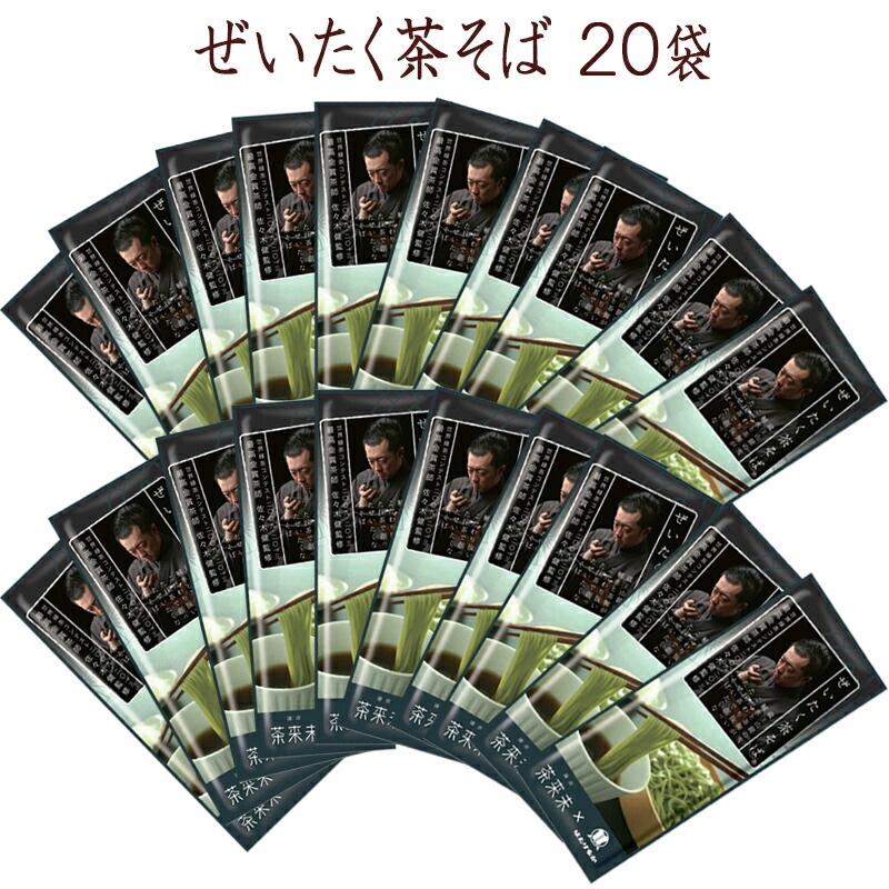 【宮城 はたけなか製麺】 【茶そば】 【20袋】 常温 ぜいたく茶そば 200g×20袋 40人前  南アルプス山麓産「天竜抹茶」使用
