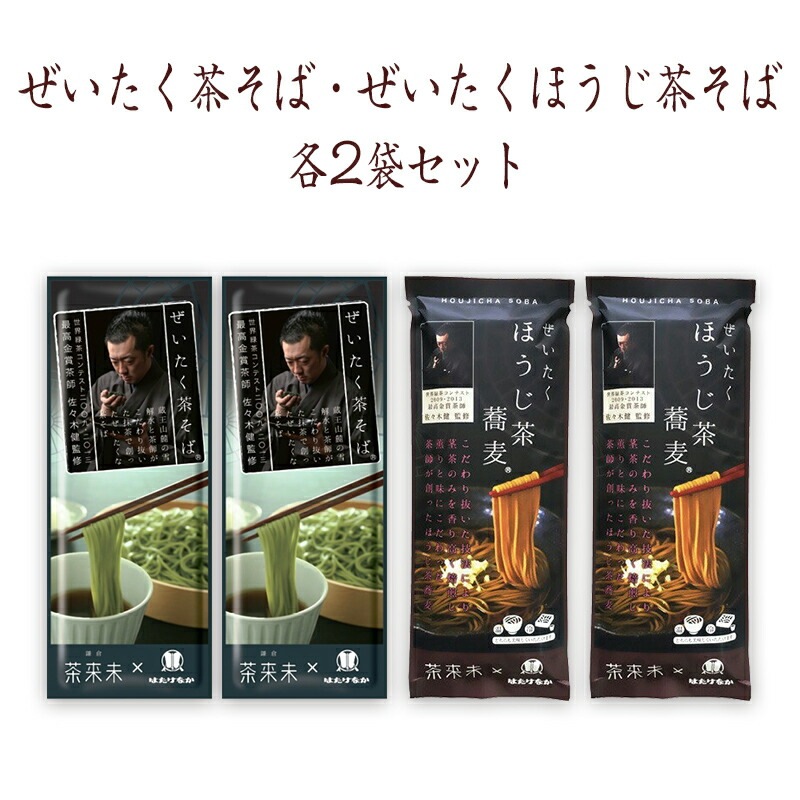 【宮城 はたけなか製麺】 【茶そば2種】 常温 ぜいたく茶そば＆ぜいたくほうじ茶そば 200g×各2袋 ネコポス