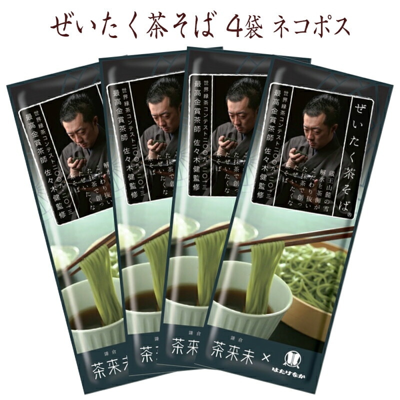 【宮城 はたけなか製麺】 【茶そば】 【4袋】 常温 ぜいたく茶そば 200g×4袋 約8人前 長野県戸隠村で挽いたそば粉