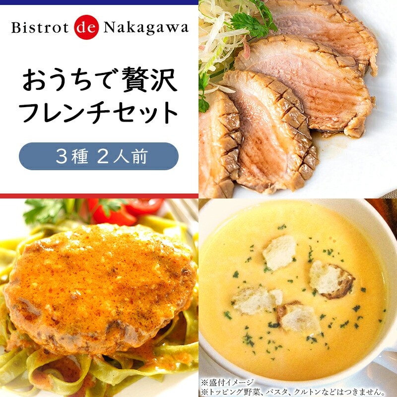 【京都 ビストロdeナカガワ】 中川淳史シェフ監修 鴨ロース イセエビ風味のポタージュ フレンチハンバーグ