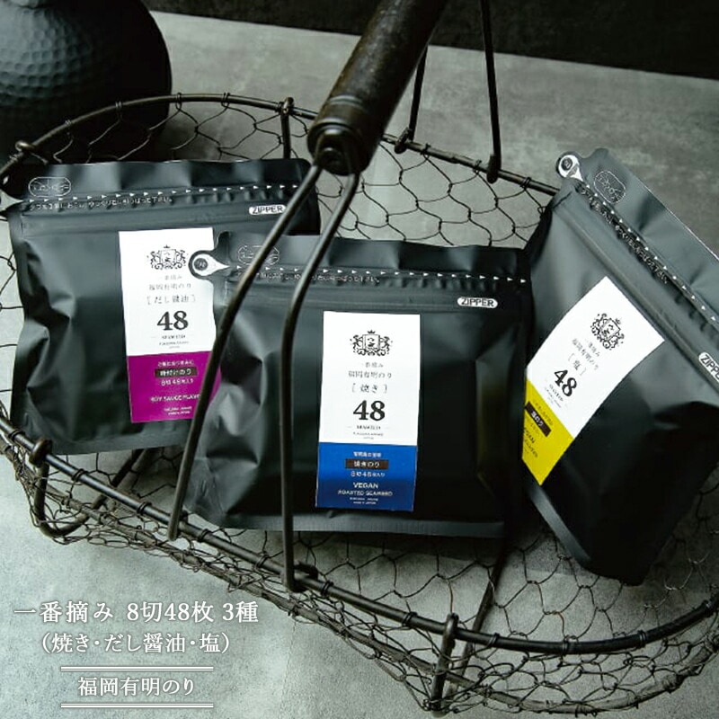 【福岡 有明のり】 一番摘み 8切48枚 3種(焼き・だし醤油・塩) 味つけ海苔 お取り寄せグルメ 有明海