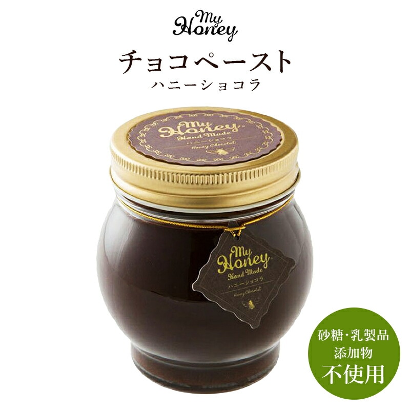 【生はちみつ専門店 MYHONEY】 ハニーショコラL 200g×1 アカシアはちみつ 蜂蜜 無添加