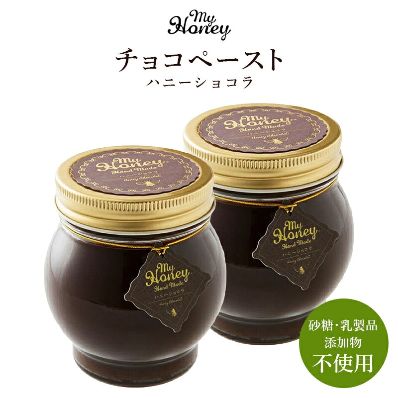 【生はちみつ専門店 MYHONEY】 【2個】 ハニーショコラL 200g×2 アカシアはちみつ 蜂蜜 無添加