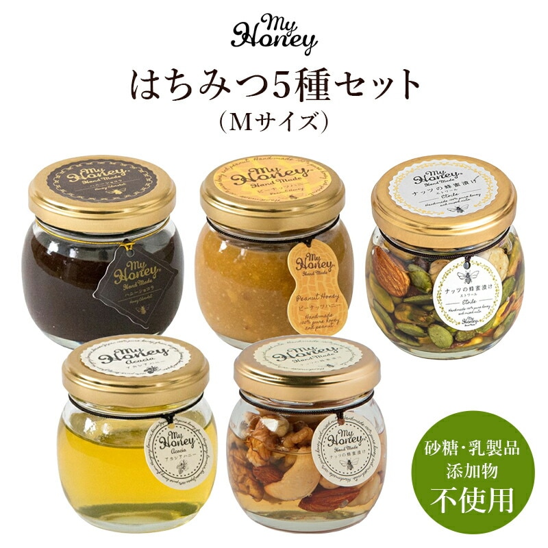 【生はちみつ専門店 MYHONEY】 マイハニー人気はちみつ Mサイズ 5種セット アカシアはちみつ 無添加