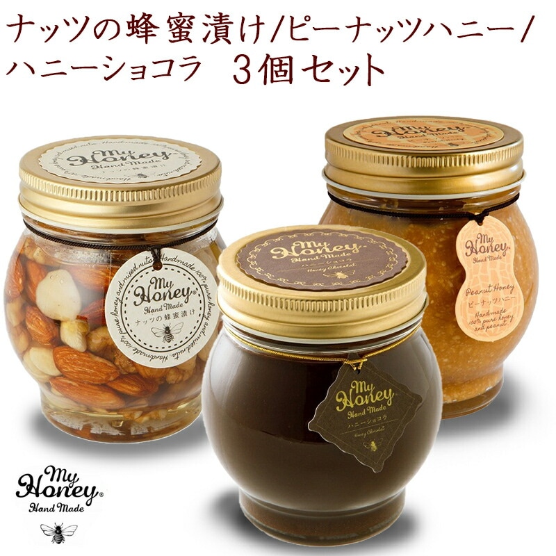 【生はちみつ専門店 MYHONEY】 Mサイズ3種セット ナッツの蜂蜜漬け80g ピーナッツハニー90g ハニーショコラ90g