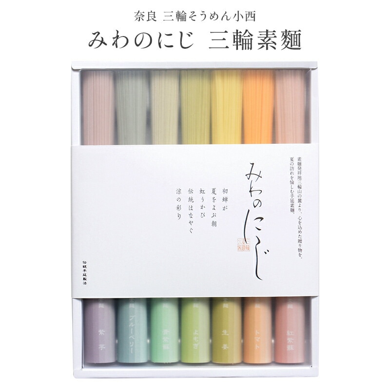 【奈良 三輪そうめん小西】 みわの二次 三輪そうめん ７つの色 各５０g×１束 手延べそうめん 新商品