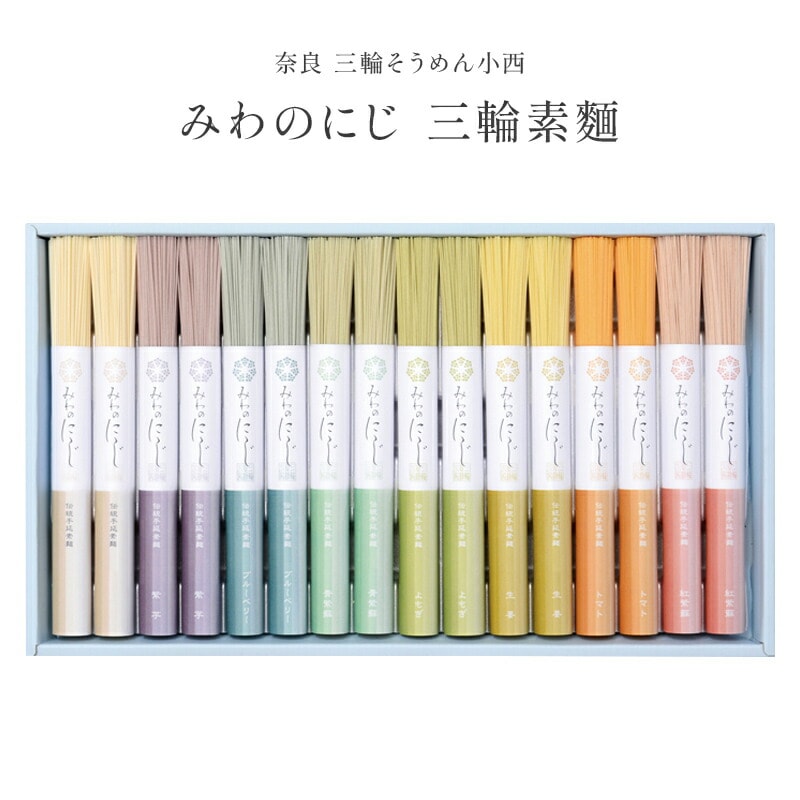 【奈良 三輪そうめん小西】 みわのにじ 三輪素麺 8つの色 各50g×2束 計16束　新商品 インスタ映え