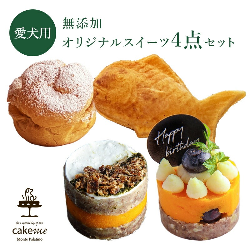 【福岡 Monte Palatino】【無添加】 愛犬用オリジナルスイーツ 4点セット かぼちゃとブルーベリーのタルト 人参とヨーグルトのチョコレート風 職人のたい焼き 米粉のシュークリーム