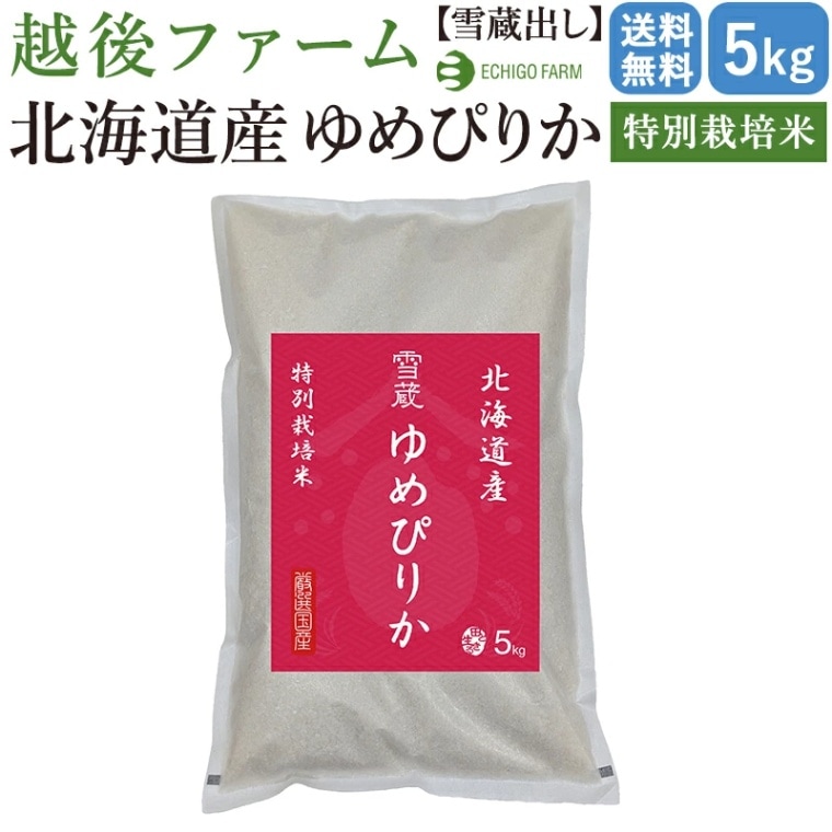 【新潟 越後ファーム】 【5kg】 【出荷直前精米】 特別栽培米 北海道産ゆめぴりか 5kg×1 もちもち食感 雪蔵貯蔵 今摺り米 