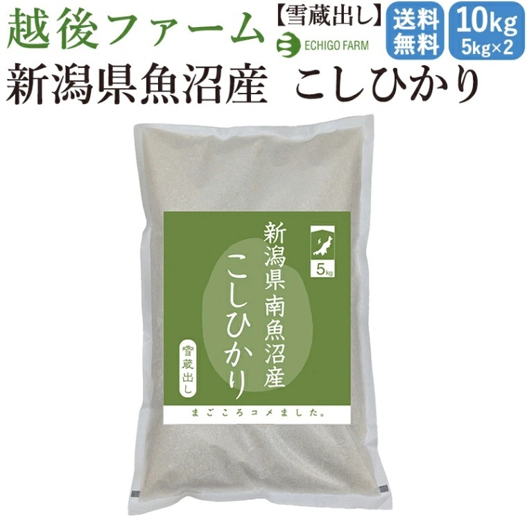 【新潟 越後ファーム】【10kg】【出荷直前精米】 雪蔵貯蔵 新潟県南魚沼産こしひかり 5kg×2 今摺り米 ブランド米 白米 コシヒカリ おにぎり 