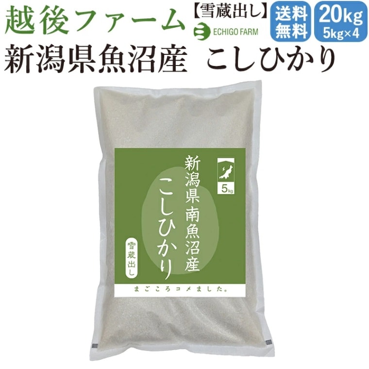【新潟 越後ファーム】【20kg】【出荷直前精米】 雪蔵貯蔵 新潟県南魚沼産こしひかり 5kg×4 今摺り米 ブランド米 白米 コシヒカリ おにぎり 