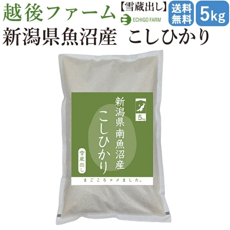 【新潟 越後ファーム】【5kg】【出荷直前精米】 雪蔵貯蔵 新潟県南魚沼産こしひかり 5kg×1 今摺り米 ブランド米 白米 コシヒカリ おにぎり 
