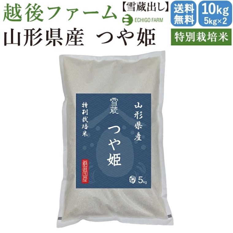 【新潟 越後ファーム】【10kg】【出荷直前精米】 特別栽培米 山形県産つや姫 雪蔵貯蔵 5kg×2 今摺り米 ブランド米 
