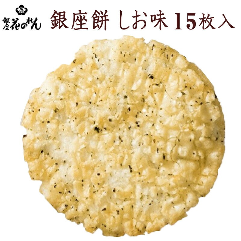 【銀座 花のれん】 銀座餅 しお味 15枚入 アオサ練り込み 個包装 揚げせん 職人の技 老舗 米菓 和菓子