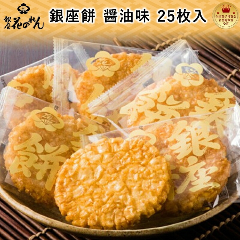 【銀座 花のれん】 銀座餅 醤油味 25枚入 個包装 揚げせん 老舗 米菓 職人の技 名誉総裁賞受賞