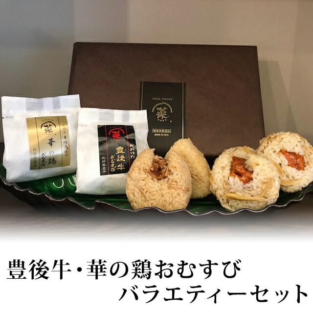 【大分 クールフーズHANA 菜】 おおいた豊後牛と華の鶏 おむすびバラエティーセット 冷凍 80g×各6ヶ入