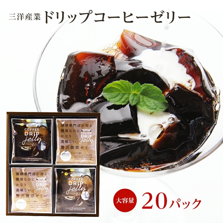 【大分 三洋産業】 簡単ドリップ コーヒーゼリー 20袋 おおいたデザイン・エイド2019優秀賞受賞品 3種の直火式焙煎豆使用