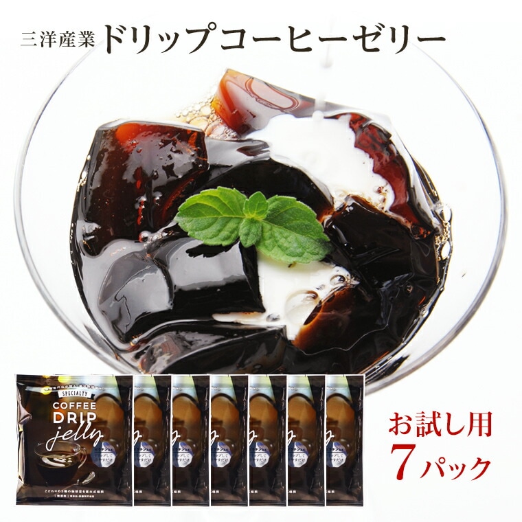 【大分 三洋産業】 【お試し1P¥180】 ドリップコーヒーゼリー 7パック ゼラチン入り珈琲ゼリー