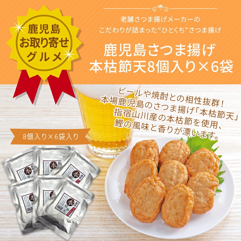 【鹿児島 小田口屋】 【6袋】 鹿児島さつま揚げ 本枯節天 ひとくちサイズ 8個入り×6袋 ネコポス すり身