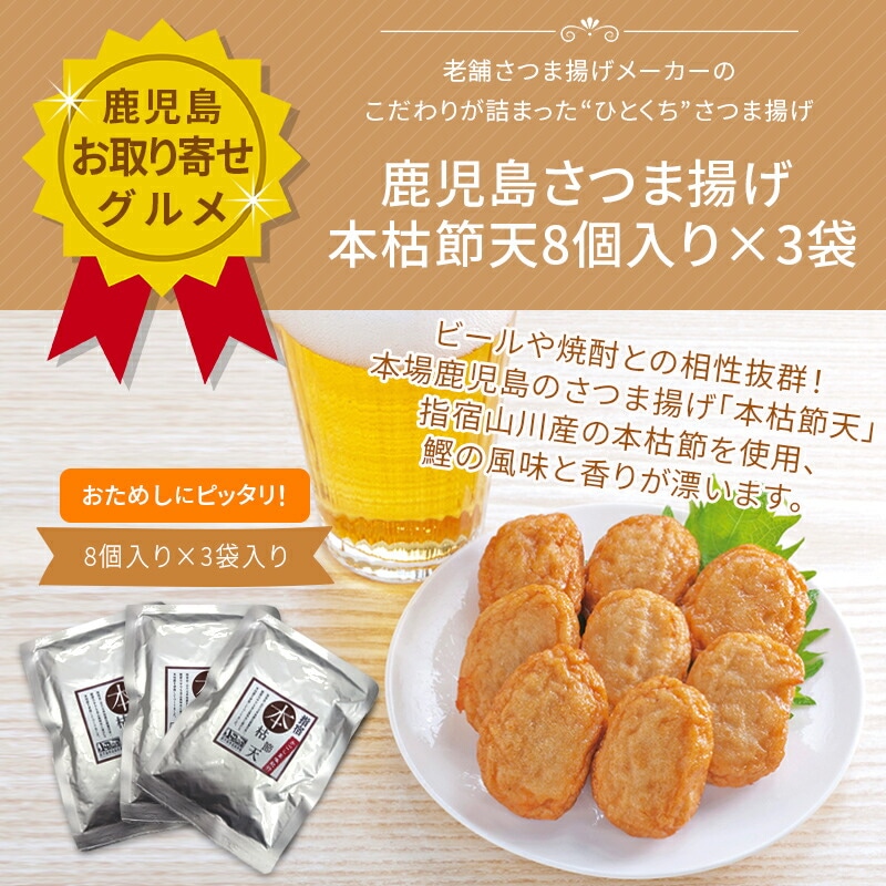 【鹿児島 小田口屋】【3袋】 鹿児島さつま揚げ 本枯節天 一口サイズ 8個入×3袋 常温保存 レトルト ネコポス