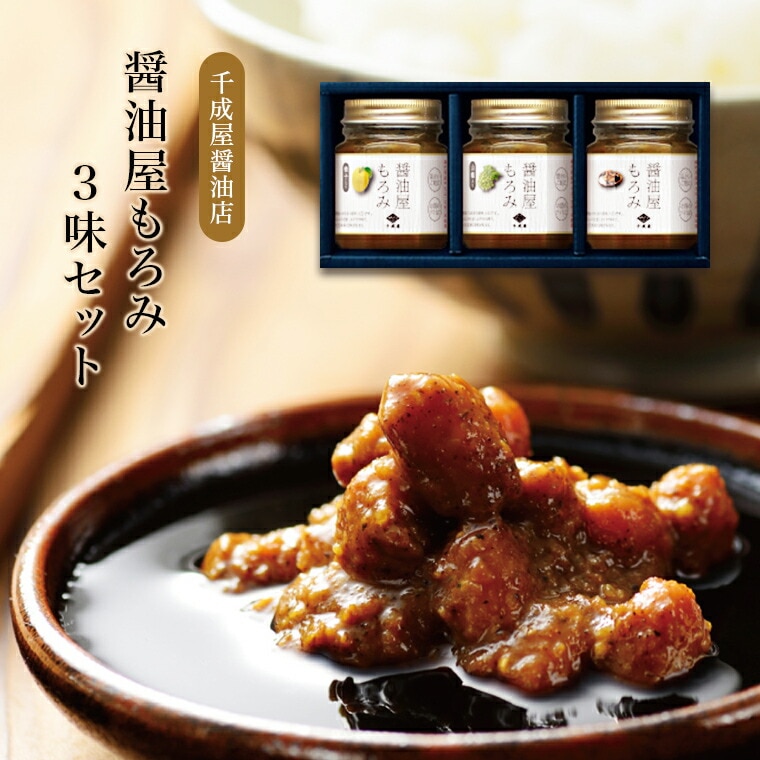 【福井 千成屋】 醤油屋のもろみ三味セット 3種 プレーン 柚子 山椒 創業1932年 若狭老舗醤油店製造