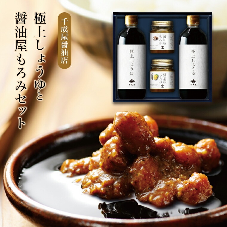 【福井 千成屋】 極上しょうゆと醤油屋のもろみセット 創業1932年 老舗醤油店 福井県産 お取り寄せグルメ