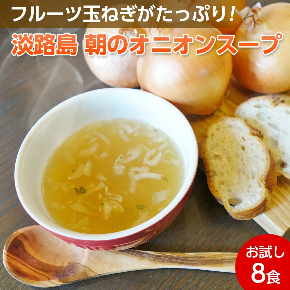 【兵庫 善太】 【1食125円】 淡路島 朝のオニオンスープ 8食入 56g(7g×8包) 五つ星ひょうご選定商品 ネコポス