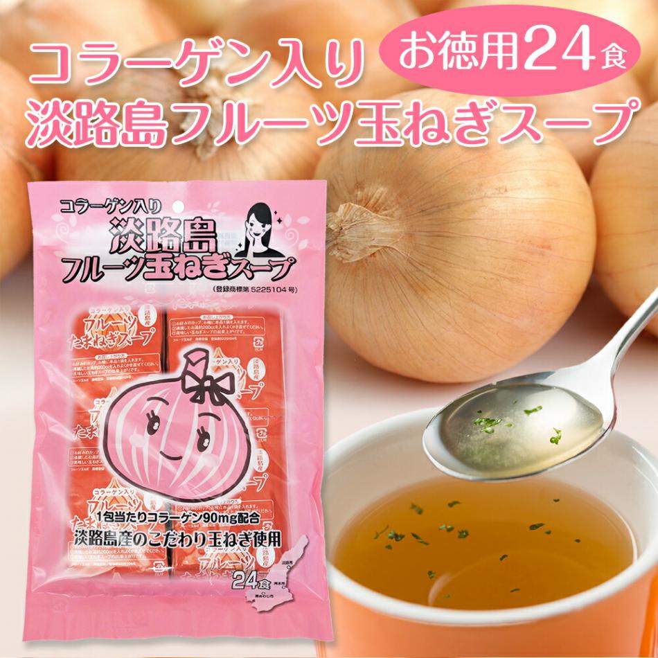 【兵庫 善太】 【1包45円】 淡路島フルーツ玉ねぎスープ コラーゲン入り お得用 24食入 (6.2g×24包) ネコポス
