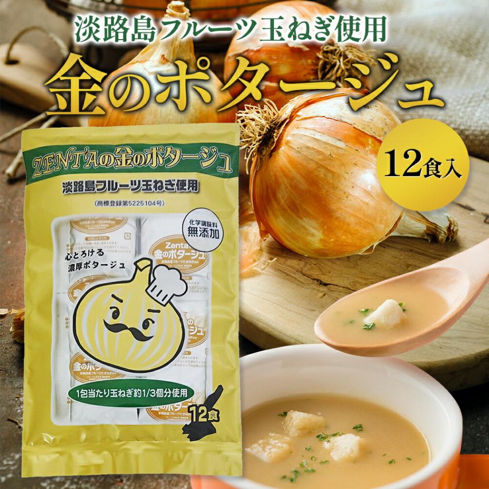 【兵庫 善太】 【1包90円】 金のポタージュ 12食入 ZENTAのポタージュ 淡路島フルーツ玉ねぎ4個使用 ネコポス
