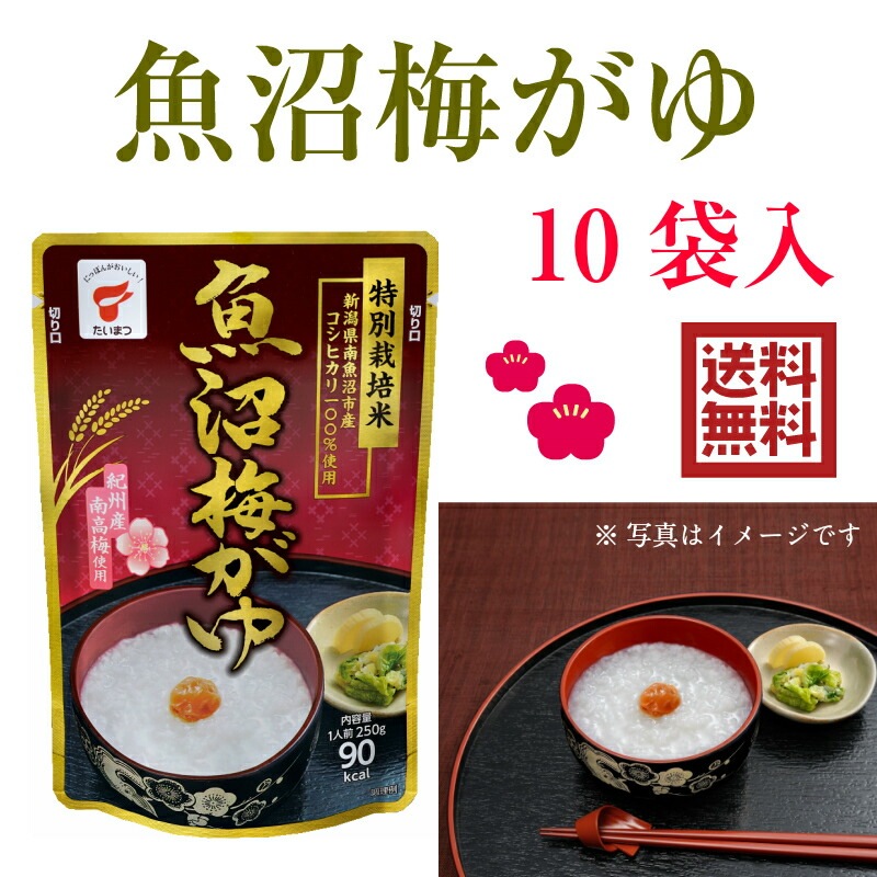 【新潟 たいまつ食品】 【1袋248円】 魚沼梅がゆ 常温 250g×10袋 特別栽培米 南魚沼産コシヒカリ100％使用