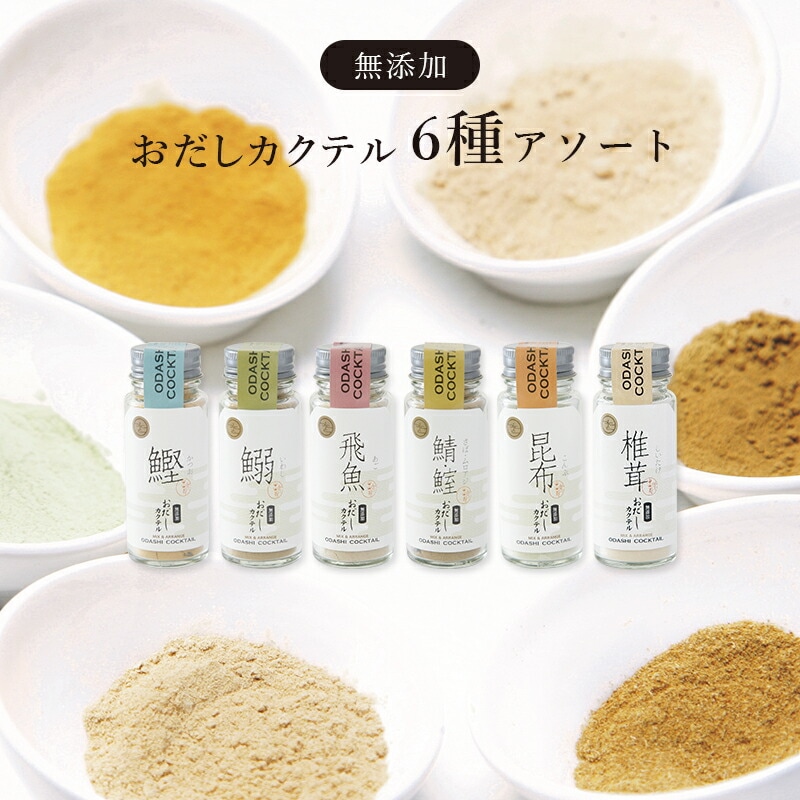 【静岡 ヤマヘイ】 だしソムリエ監修 無添加 おだしカクテル 6種アソート 天然の削り粉 お料理にふりかけるだけ
