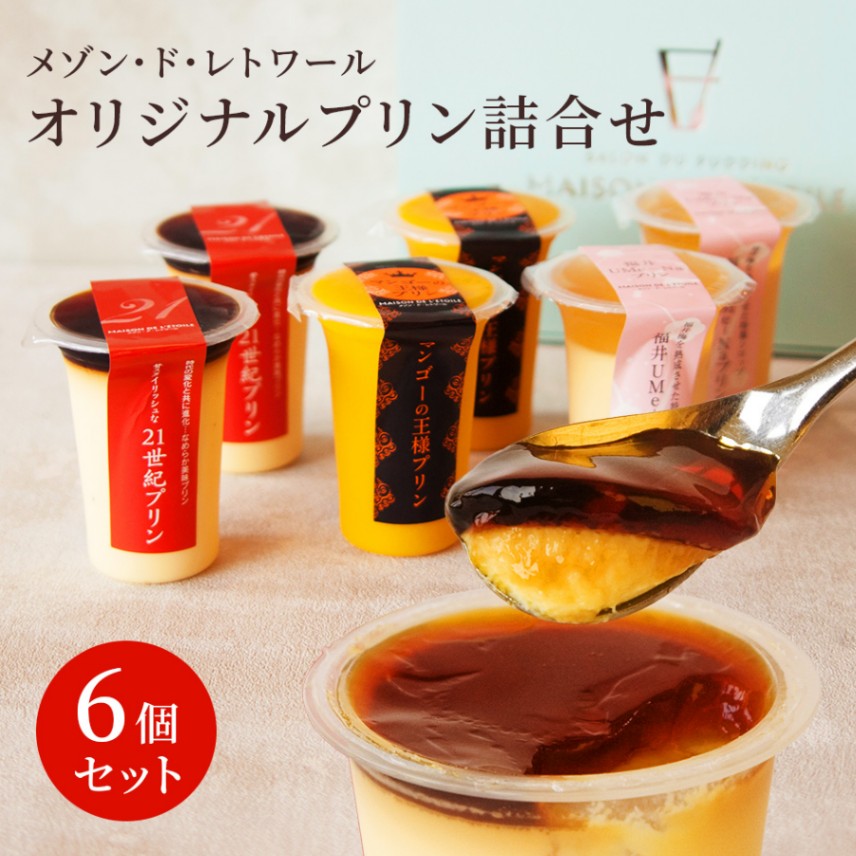 【福井 メゾン・ド・レトワール】 オリジナルプリン詰合せ 豪華3種6個セット 手作り 完全受注生産