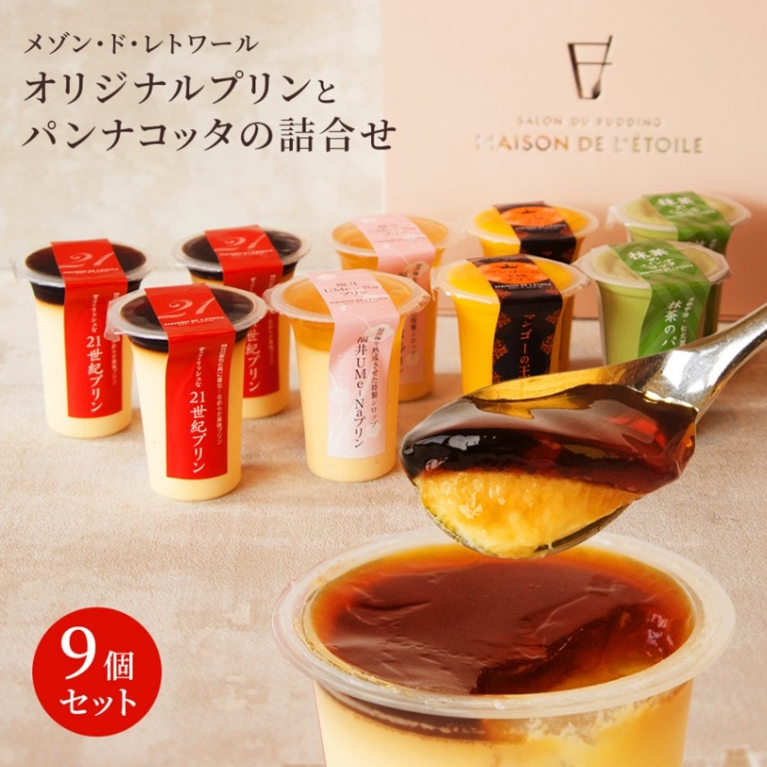 【福井 メゾン・ド・レトワール】 オリジナルプリンとパンナコッタ 豪華4種9個セット 産地直送 手作り