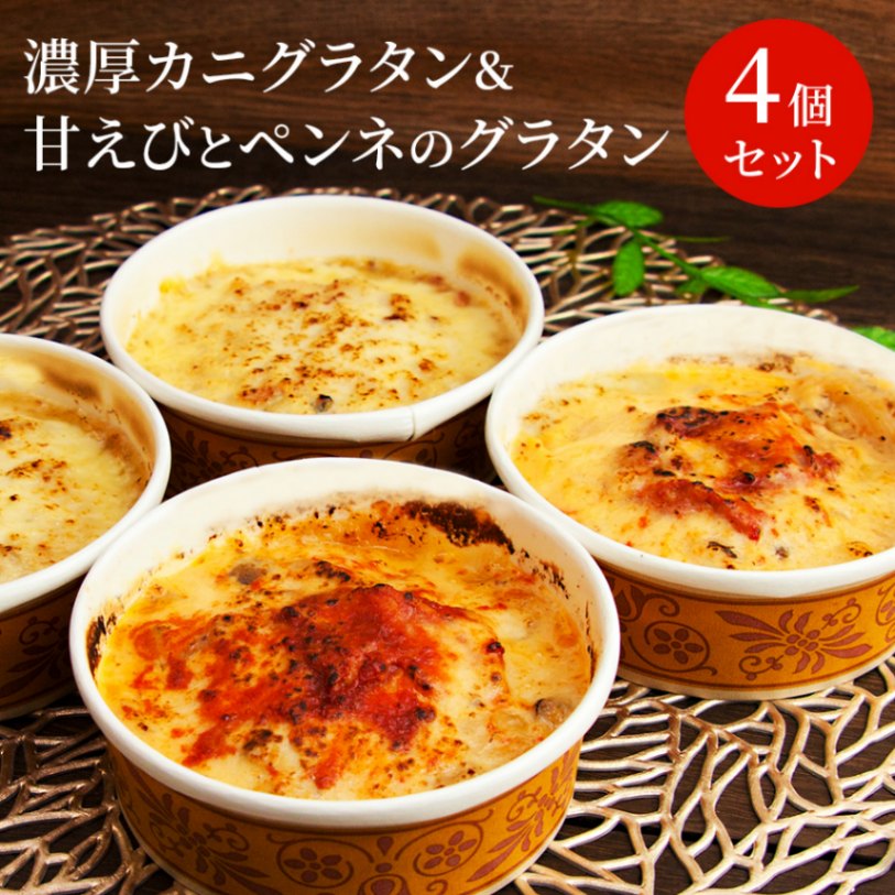 【福井 メゾン・ド・レトワール】 濃厚カニグラタン&甘えびとペンネのグラタン 紅ズワイ蟹 甘えび 170g×各2個