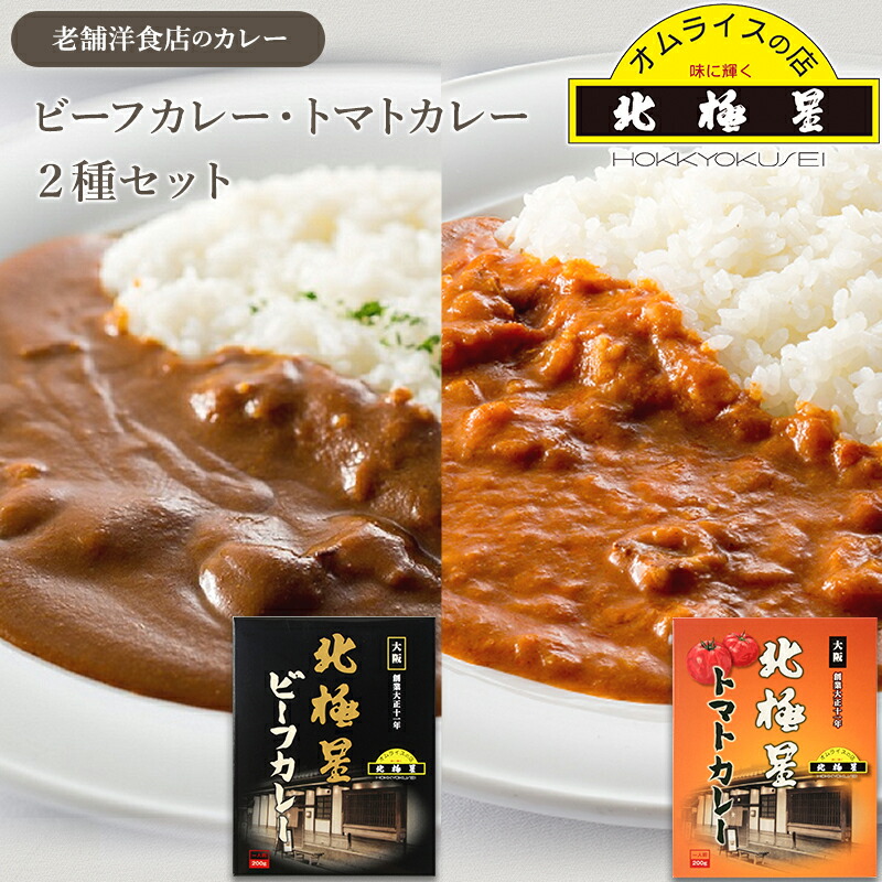 【大阪 北極星】 【2種セット】 老舗洋食店 北極星監修 ビーフカレー&トマトカレー 心斎橋の有名洋食店