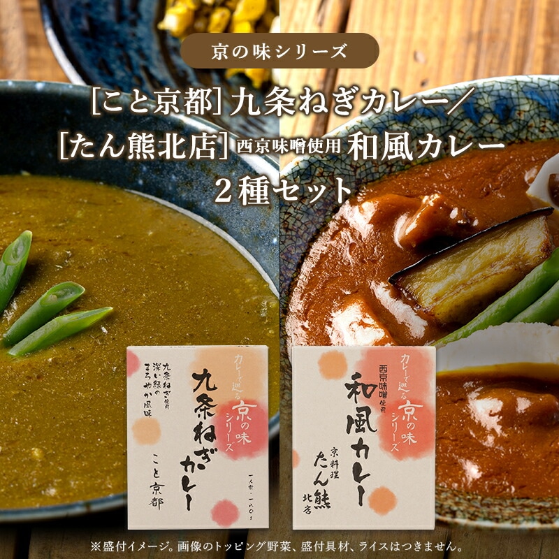 【京都 逸品カレーシリーズ】 【和風カレー2種】 老舗京料理 たん熊北店監修 和風カレー&京野菜 ネコポス