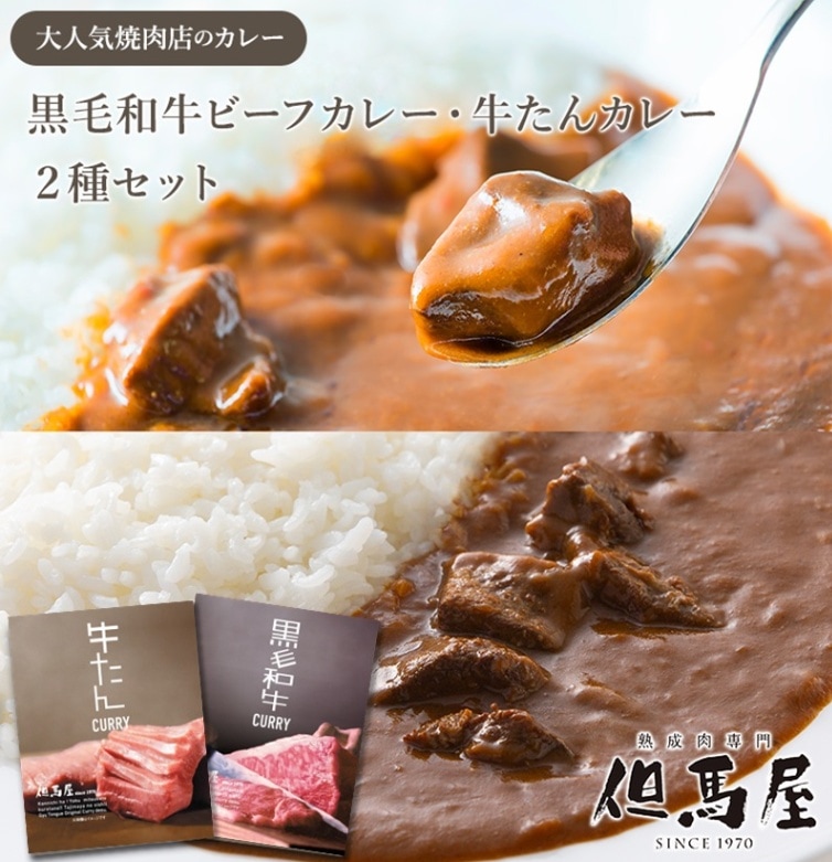 【大阪 但馬屋】 【中辛カレー2種】 但馬屋監修 黒毛和牛ビーフカレー&牛たんカレー ネコポス 送料無料
