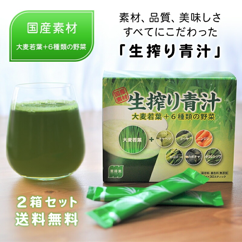 【日本薬品開発株式会社】 【30包×2箱】お試し 生搾り 青汁 国産素材 大麦若葉に6種類の野菜をブレンド 赤神力 麦緑素