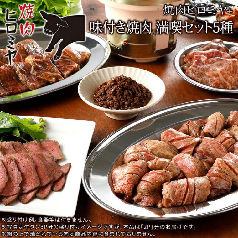 【東京 新宿 焼肉ヒロミヤ+】 焼肉ヒロミヤ監修 満喫5種セット 冷凍 予約の取れない焼肉店 新宿曙橋