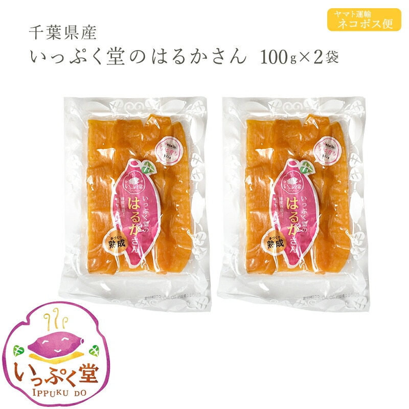 【千葉 いっぷく堂】 いっぷく堂のはるかさん 平干し 100g×2袋 無添加 ネコポス 新商品 香取市産紅はるか使用