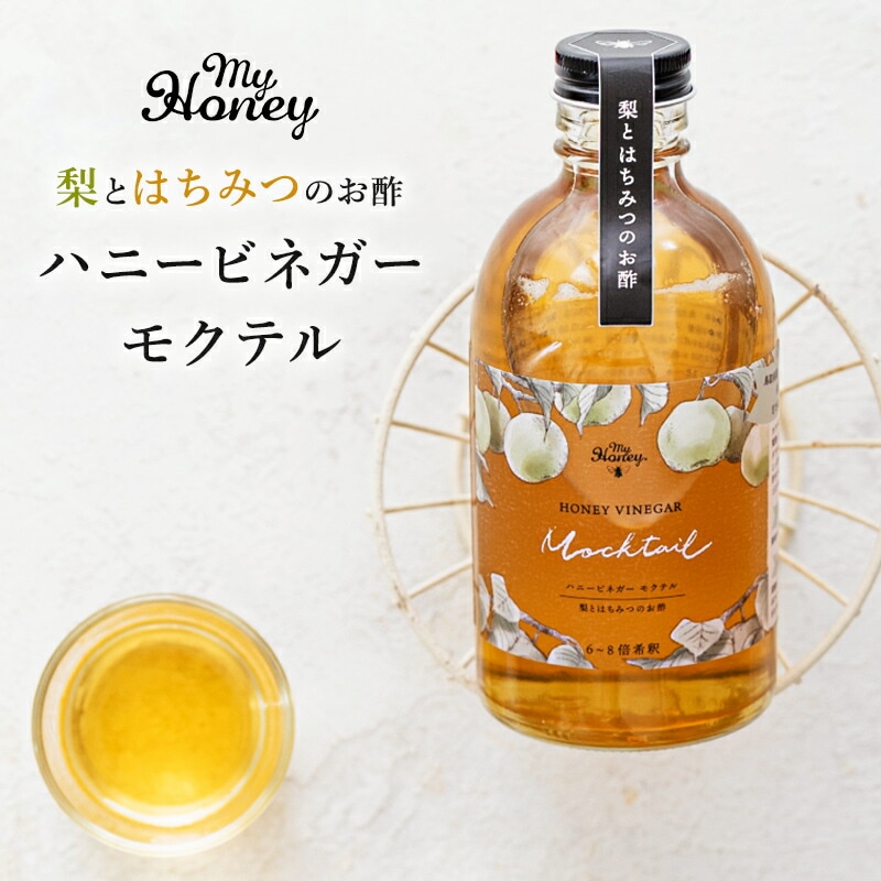 【生はちみつ専門店 MY HONEY】 ハニービネガーモクテル 300ml×1本 梨酢 腸活 二十世紀梨 新商品