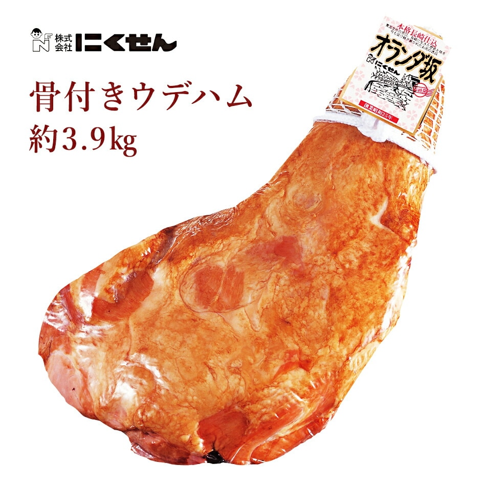 【長崎 雲仙ハム工房 にくせん】 本格長崎仕込み オランダ坂 骨付きウデハム 冷蔵 約3.9kg NPG-02 新商品