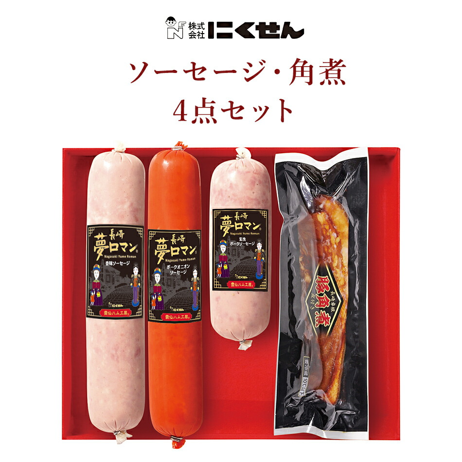 【長崎 雲仙ハム工房 にくせん】 夢ロマン ソーセージと豚角煮の4点詰合せ 冷蔵 約1.4kg NPG-09 新商品