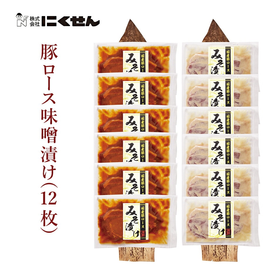【長崎 雲仙 にくせん】 国産豚ロース味噌漬け NPS-12 冷凍 12枚入り 赤味噌漬けロース 白味噌漬けロース  新商品